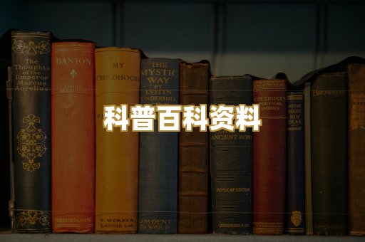 科普百科资料