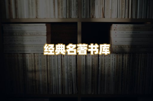 经典名著书库